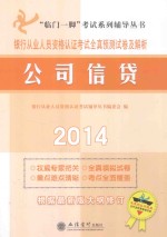 银行从业人员资格认证考试全真预测试卷及解析  2014  公司信贷