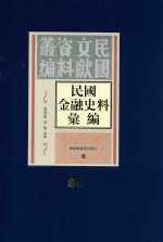 民国金融史料汇编  第84册