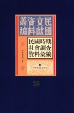 民国时期社会调查资料汇编  第29册