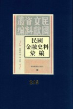 民国金融史料汇编  第219册