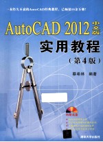 AutoCAD 2012中文版实用教程