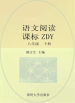 语文阅读  课标ZDY  八年级  下