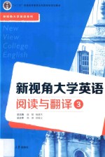 新视角大学英语阅读与翻译  3