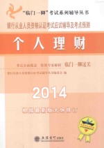 银行从业人员资格认证考试应试辅导及考点预测  个人理财