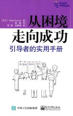 从困境走向成功  引导者的实用手册