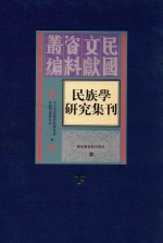 民族学研究集刊  下