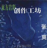 东方岩彩创作工坊  张爽