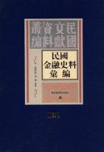 民国金融史料汇编  第131册