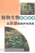 植物生物关键技术及资源的保护与利用