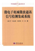 微电子机械微波通讯信号检测集成系统