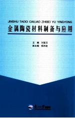 金属陶瓷材料制备与应用