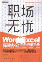 Word/Excel高效办公完全应用手册