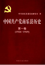 中国共产党南乐县历史  第1卷  1926-1949