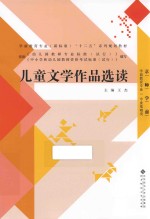 学前教育专业（新标准）“十二五”系列规划教材  儿童文学作品选读