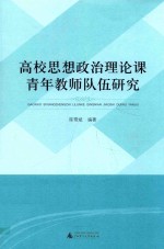 高校思想政治理论课青年教师队伍研究