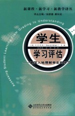 学生学习评估  更深入地理解学生的学习