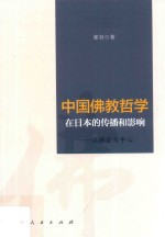 中国佛教哲学在日本的传播和影响  以禅宗为中心