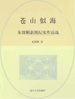 苍山似海  朱国顺新闻纪实作品选