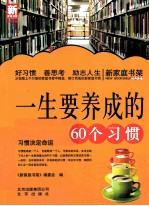 新家庭书架  一生要养成的60个习惯