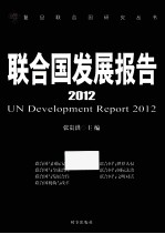 联合国发展报告  2012