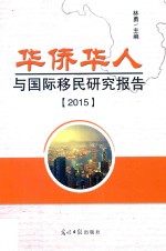 2015华侨华人与国际移民研究报告