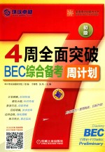 4周全面突破BEC综合备考周计划  初级