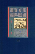 民国时期司法统计资料汇编  第22册