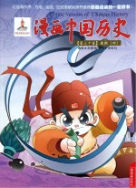 漫画中国历史  第30卷  唐朝  4