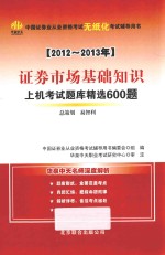 证券市场基础知识上机考试题库精选600题  2012-2013年