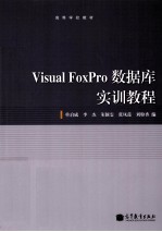 Visual Foxpro 数据库实训教程