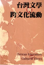 台湾文学与跨文化流动  东亚现代中文文学国际学报  第3期  台湾号  2007