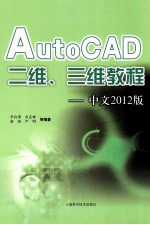 AutoCAD 二维、三维教程  中文2012版