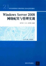 Windows Server 2008网络配置与管理实训