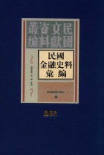 民国金融史料汇编  第262册