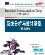 Essentials of Systems Analysis and Design Fifth Edition=大学计算机教育国外著名教材系列:系统分析与设计基础 第5版