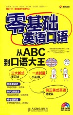 零基础英语口语  从ABC到口语大王