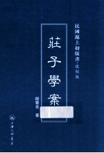 庄子学案