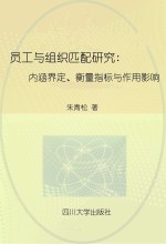 员工与组织匹配研究  内涵界定、衡量指标与作用影响