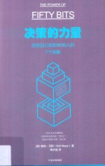 决策的力量  改变自己和影响他人的7个策略