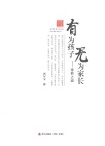 无为家长  有为孩子  家教之道