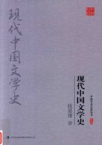 钱基博  现代中国文学史  下