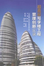 超高层写字楼工程管理创新实录