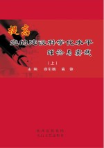 提高党的建设科学化水平理论与实践：省委党校论  上