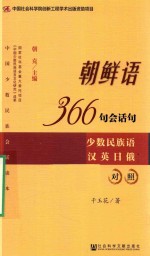 朝鲜语366句会话句  少数民族语汉英日俄对照