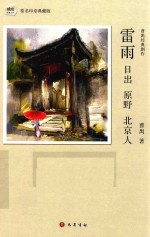 雷雨  日出  原野  北京人  曹禺经典剧作