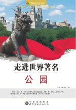 走进世界著名公园