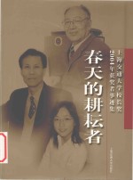 春天的耕耘者——“上海交通大学校长奖”2004年获奖者事迹集