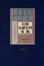 民国金融史料汇编  第270册