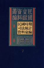 民国时期司法统计资料汇编  第7册