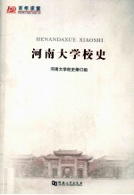 河南大学校史